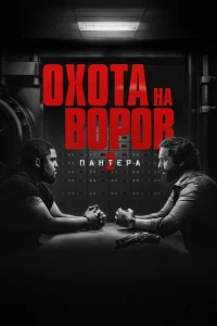 Охота на воров 2 онлайн